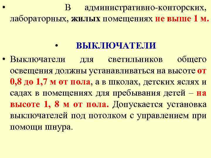  • В административно-конторских, лабораторных, жилых помещениях не выше 1 м. • ВЫКЛЮЧАТЕЛИ •