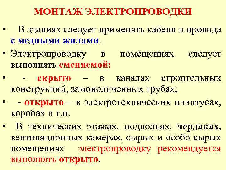 МОНТАЖ ЭЛЕКТРОПРОВОДКИ • • • В зданиях следует применять кабели и провода с медными