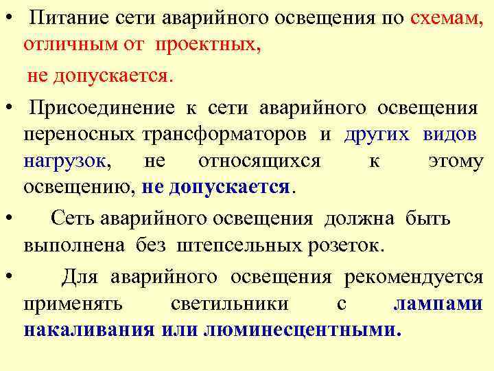  • Питание сети аварийного освещения по схемам, отличным от проектных, не допускается. •
