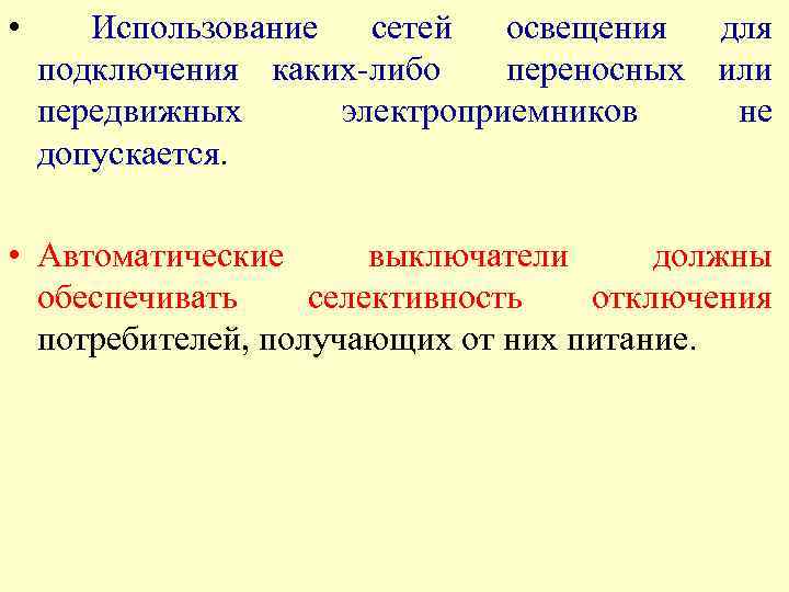  • Использование сетей освещения для подключения каких-либо переносных или передвижных электроприемников не допускается.