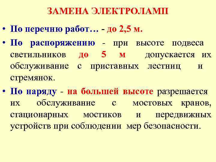 ЗАМЕНА ЭЛЕКТРОЛАМП • По перечню работ… - до 2, 5 м. • По распоряжению