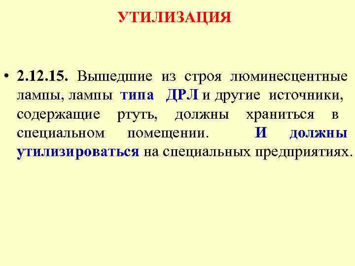 УТИЛИЗАЦИЯ • 2. 15. Вышедшие из строя люминесцентные лампы, лампы типа ДРЛ и другие