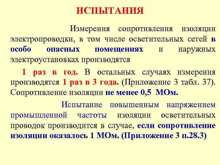 ИСПЫТАНИЯ Измерения сопротивления изоляции электропроводки, в том числе осветительных сетей в особо опасных помещениях