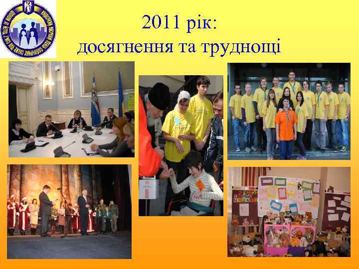 2011 рік: досягнення та труднощі 