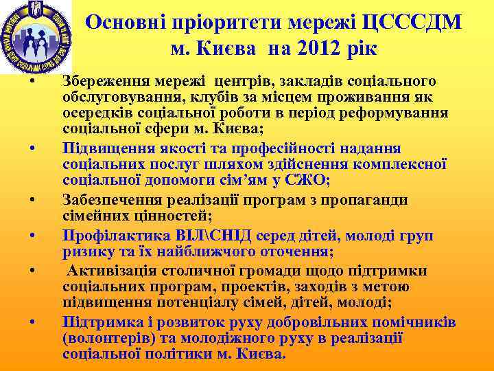 Основні пріоритети мережі ЦСССДМ м. Києва на 2012 рік • • • Збереження мережі