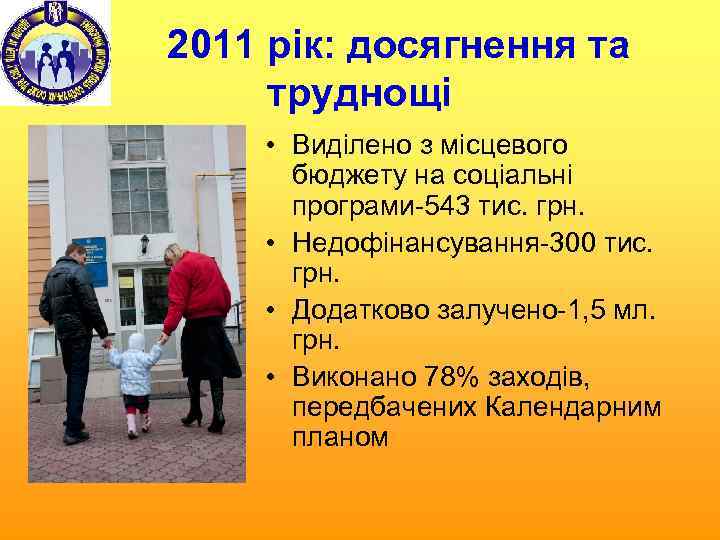 2011 рік: досягнення та труднощі • Виділено з місцевого бюджету на соціальні програми-543 тис.