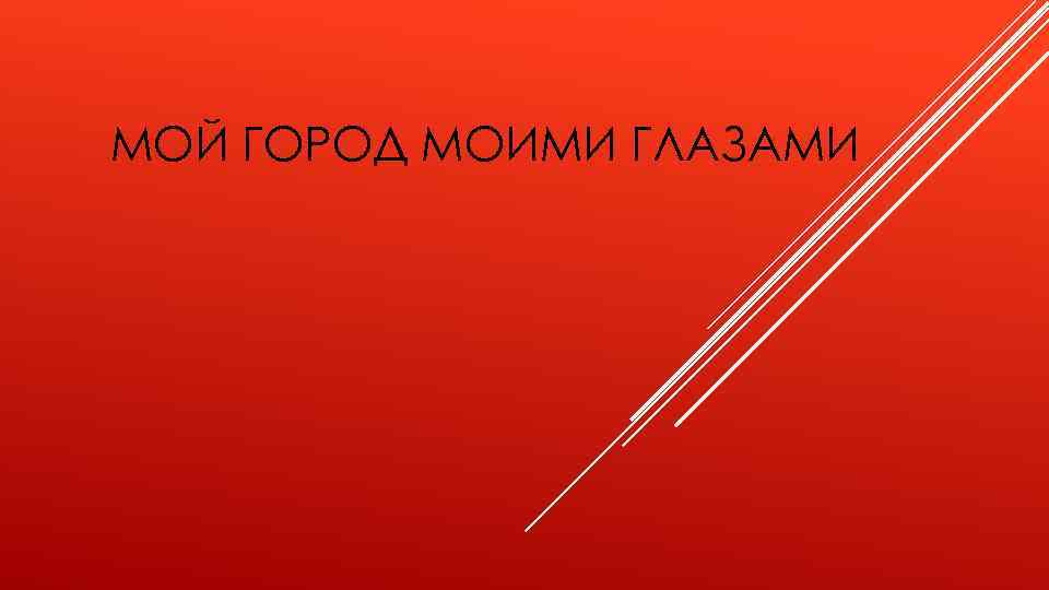 МОЙ ГОРОД МОИМИ ГЛАЗАМИ 