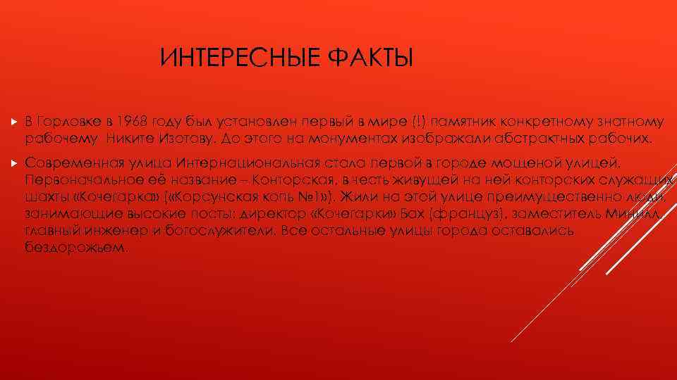 ИНТЕРЕСНЫЕ ФАКТЫ В Горловке в 1968 году был установлен первый в мире (!) памятник