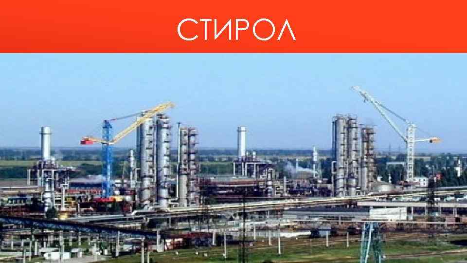 СТИРОЛ Огромнейшее предприятие которое производит химикаты для всей европы. И именно оно находить в