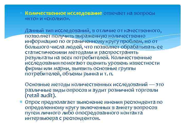  Количественное исследование отвечает на вопросы «кто» и «сколько» . Данный тип исследований, в