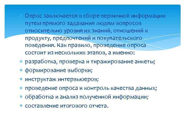  Опрос заключается в сборе первичной информации путем прямого задавания людям вопросов относительно уровня