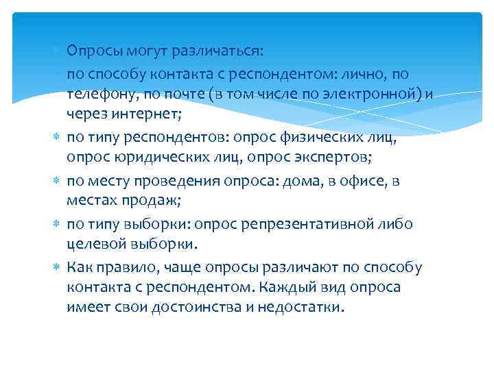  Опросы могут различаться: по способу контакта с респондентом: лично, по телефону, по почте