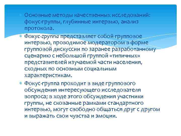  Основные методы качественных исследований: фокус-группы, глубинные интервью, анализ протокола. Фокус-группа представляет собой групповое