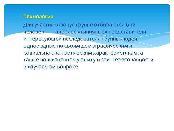  Технология Для участия в фокус-группе отбираются 6 -12 человек — наиболее «типичные» представители