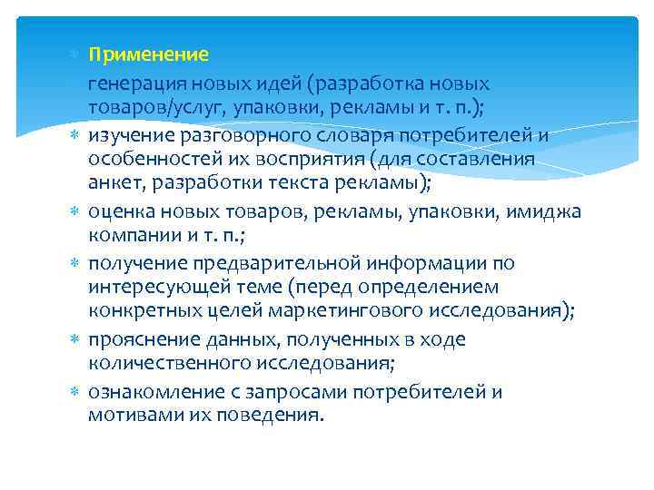  Применение генерация новых идей (разработка новых товаров/услуг, упаковки, рекламы и т. п. );