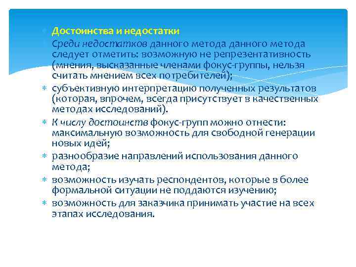  Достоинства и недостатки Среди недостатков данного метода следует отметить: возможную не репрезентативность (мнения,