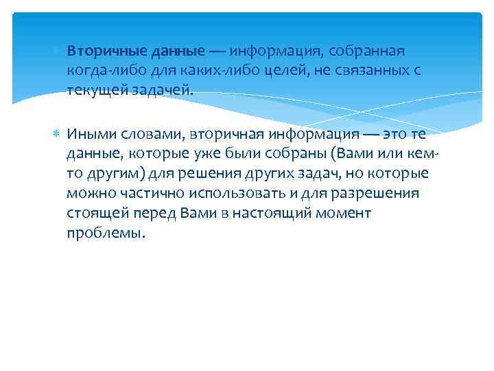  Вторичные данные — информация, собранная когда-либо для каких-либо целей, не связанных с текущей