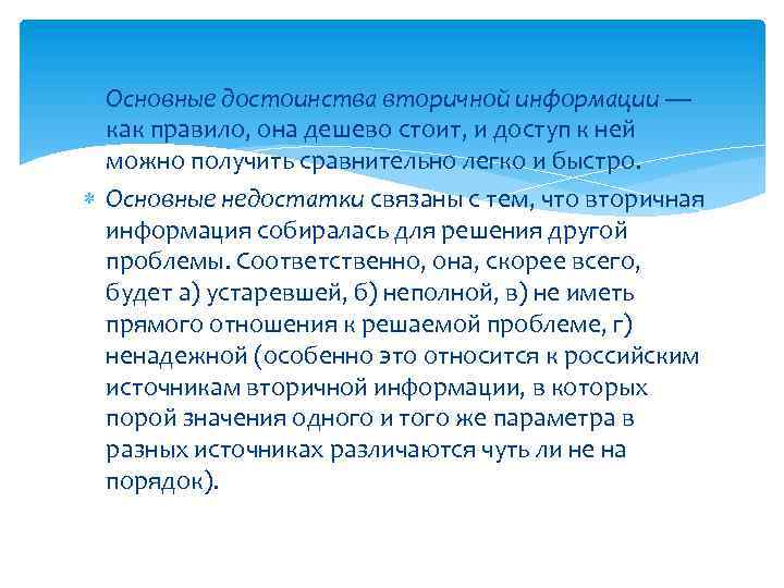  Основные достоинства вторичной информации — как правило, она дешево стоит, и доступ к