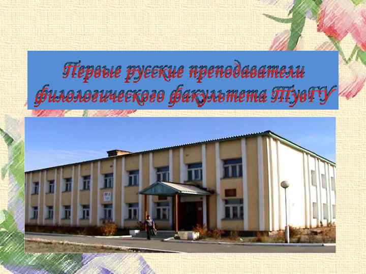 Первые русские преподаватели филологического факультета Тув. ГУ 