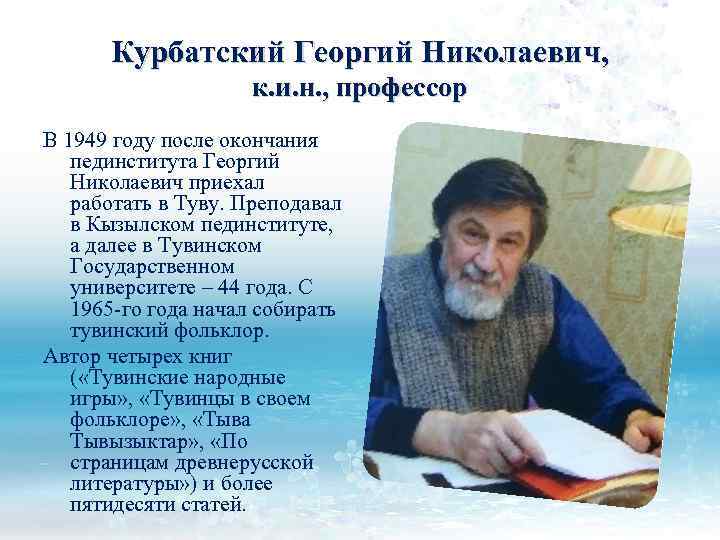 Курбатский Георгий Николаевич, к. и. н. , профессор В 1949 году после окончания пединститута