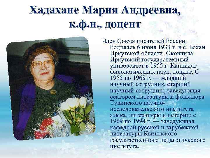 Хадахане Мария Андреевна, к. ф. н. , доцент Член Союза писателей России. Родилась 6