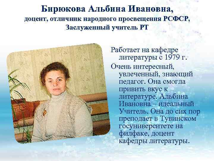 Бирюкова Альбина Ивановна, доцент, отличник народного просвещения РСФСР, Заслуженный учитель РТ Работает на кафедре