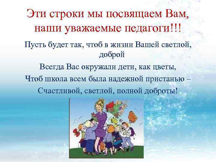 Эти строки мы посвящаем Вам, наши уважаемые педагоги!!! Пусть будет так, чтоб в жизни