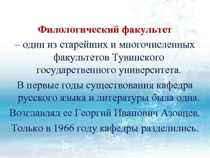 Филологический факультет – один из старейших и многочисленных факультетов Тувинского государственного университета. В первые