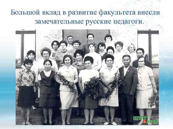 Большой вклад в развитие факультета внесли замечательные русские педагоги. 