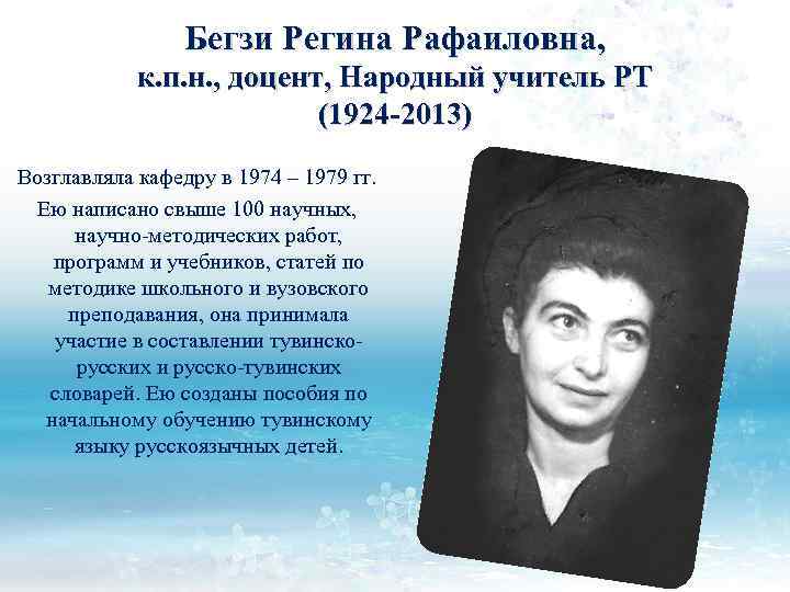 Бегзи Регина Рафаиловна, к. п. н. , доцент, Народный учитель РТ (1924 -2013) Возглавляла