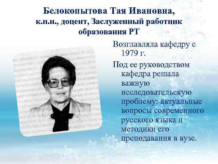 Белокопытова Тая Ивановна, к. п. н. , доцент, Заслуженный работник образования РТ Возглавляла кафедру