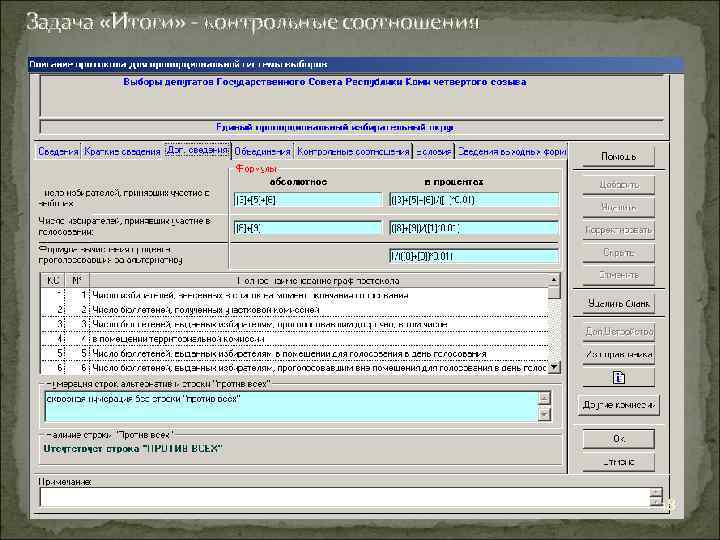Задача «Итоги» - контрольные соотношения 18 