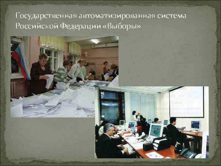 Государственная автоматизированная система Российской Федерации «Выборы» 2 