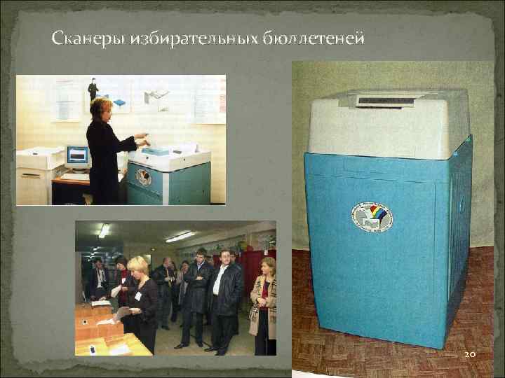 Сканеры избирательных бюллетеней 20 