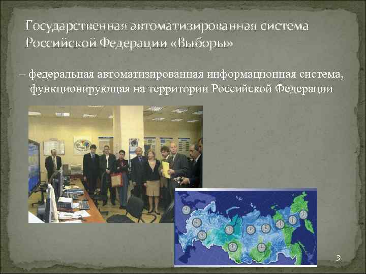 Государственная автоматизированная система Российской Федерации «Выборы» – федеральная автоматизированная информационная система, функционирующая на территории