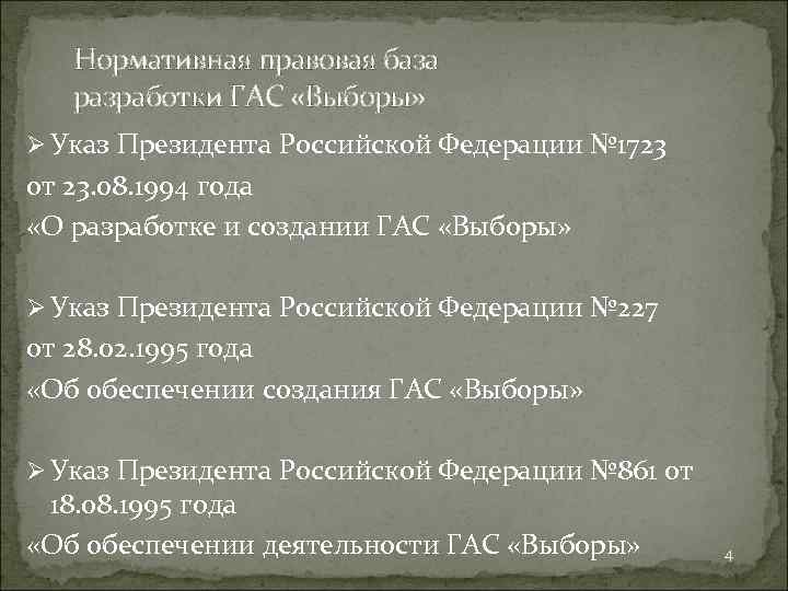 Нормативная правовая база разработки ГАС «Выборы» Ø Указ Президента Российской Федерации № 1723 от