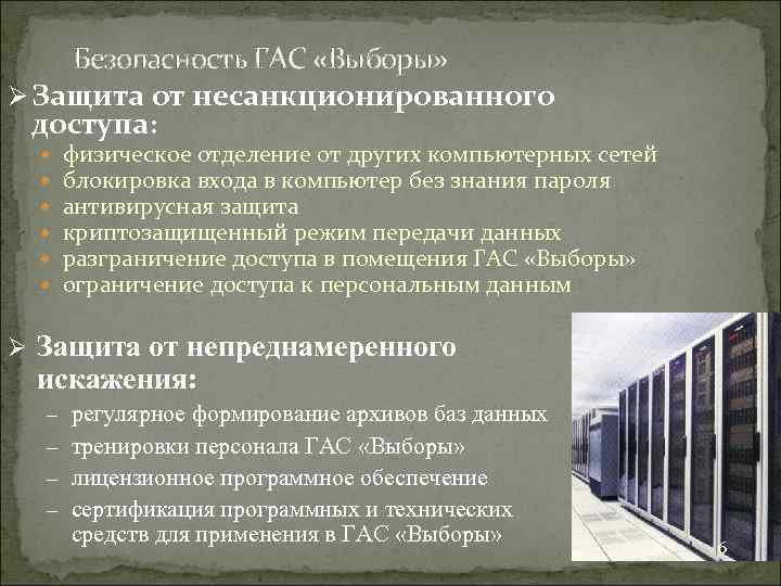 Безопасность ГАС «Выборы» Ø Защита от несанкционированного доступа: Ø физическое отделение от других компьютерных