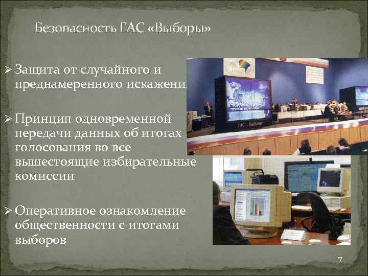 Безопасность ГАС «Выборы» Ø Защита от случайного и преднамеренного искажения Ø Принцип одновременной передачи