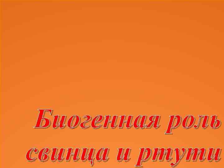Биогенная роль свинца и ртути 