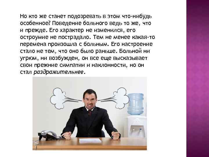 Но кто же станет подозревать в этом что-нибудь особенное? Поведение больного ведь то же,