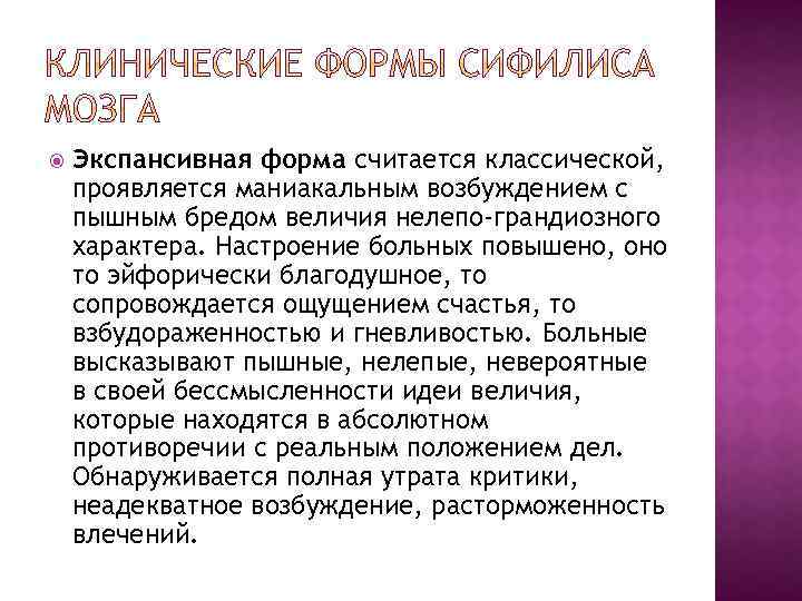  Экспансивная форма считается классической, проявляется маниакальным возбуждением с пышным бредом величия нелепо-грандиозного характера.