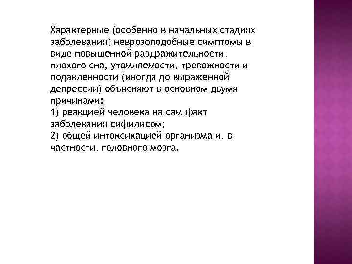 Характерные (особенно в начальных стадиях заболевания) неврозоподобные симптомы в виде повышенной раздражительности, плохого сна,