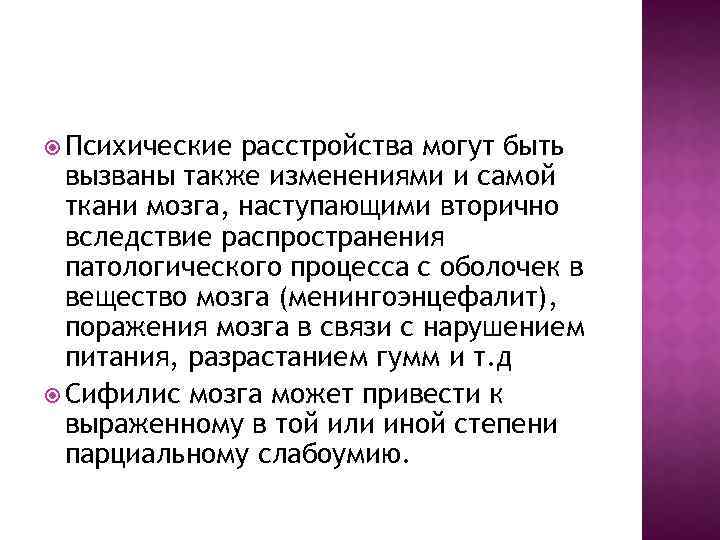  Психические расстройства могут быть вызваны также изменениями и самой ткани мозга, наступающими вторично