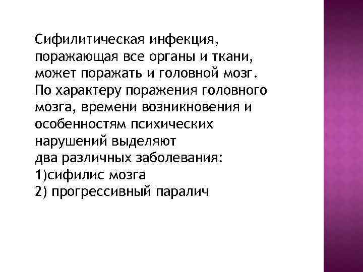 Сифилитическая инфекция, поражающая все органы и ткани, может поражать и головной мозг. По характеру