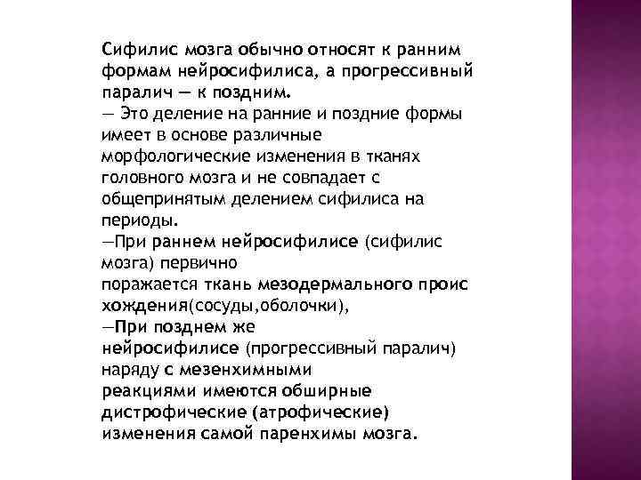 Сифилис мозга обычно относят к ранним формам нейросифилиса, а прогрессивный паралич — к поздним.