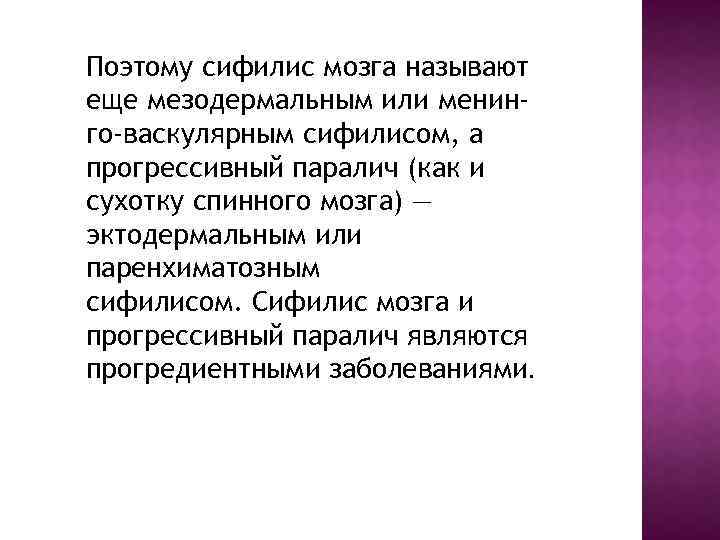 Поэтому сифилис мозга называют еще мезодермальным или менинго-васкулярным сифилисом, а прогрессивный паралич (как и