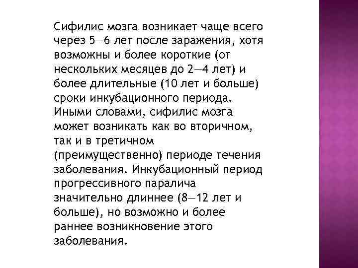 Сифилис мозга возникает чаще всего через 5— 6 лет после заражения, хотя возможны и