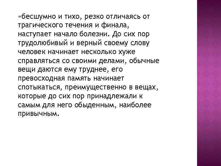  «бесшумно и тихо, резко отличаясь от трагического течения и финала, наступает начало болезни.