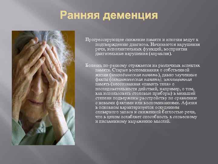 Ранняя деменция Прогрессирующее снижение памяти и агнозия ведут к подтверждению диагноза. Начинаются нарушения речи,