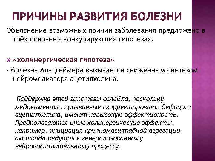 ПРИЧИНЫ РАЗВИТИЯ БОЛЕЗНИ Объяснение возможных причин заболевания предложено в трёх основных конкурирующих гипотезах. «холинергическая